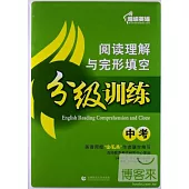 超級英語閱讀理解與完形填空分級訓練.中考(附1答案解析)