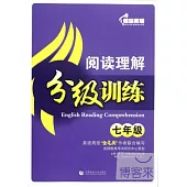 超級英語閱讀理解分級訓練.七年級(附1答案解析)