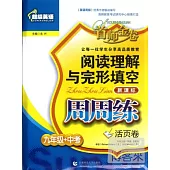 超級英語閱讀理解與完形填空周周練.九年級+中考(活頁卷)