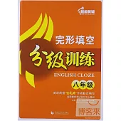 超級英語完形填空分級訓練.八年級(附1答案解析)