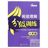 超級英語閱讀理解分級訓練.八年級(附1答案解析)