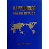 世界地圖冊