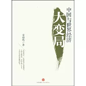 中國與世界經濟大變局
