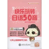 快樂玩轉日語五十音