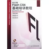 中文版Flash CS6基礎培訓教程