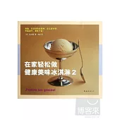 在家輕松做健康美味冰淇淋.2