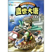 中國歷史漫畫館14：盛世大唐之王朝初立