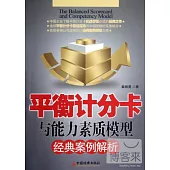 平衡計分卡與能力素質模型經典案例解析