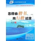 萬卷字帖書系.怎樣由楷書向行楷過渡