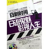 日劇時間——日語鬼魅影視人生-1CD