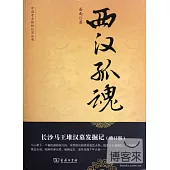 西漢孤魂：長沙馬王堆漢墓發掘記(修訂版)