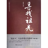 尋找祖先：「北京人」頭蓋骨化石失蹤記(修訂版)