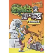 植物大戰僵尸軍團︰智取救命甘露