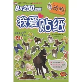 我愛貼紙：動物