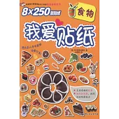 我愛貼紙：食物