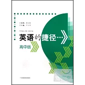 學考捷徑系列：英語的捷徑(高中版)