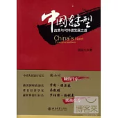 中國轉型︰改革與可持續發展之道