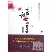 開在亂世的芬芳——柳如是