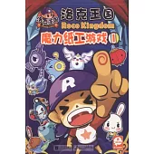 洛克王國-魔力紙工游戲1