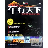 車行天下--中國自駕游經典線路地圖集