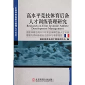 高水平競技體育後備人才訓練管理研究