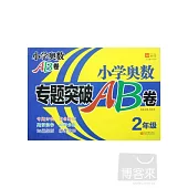 小學奧數專題突破AB卷.2年級