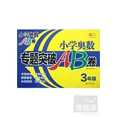 小學奧數專題突破AB卷.3年級