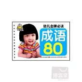 幼兒金牌必讀：成語80