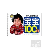 幼兒金牌必讀：寶寶100問