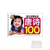 幼兒金牌必讀：唐詩100