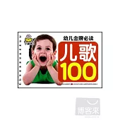 幼兒金牌必讀：兒歌100