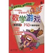 小學生最愛的益智游戲︰數學游戲(最新版)