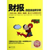 財報，你應該這樣分析