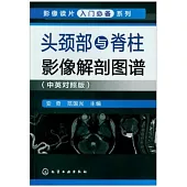 頭頸部與脊柱影像解剖圖譜(中英對照版)