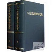 馬克思恩格斯選集(1-4卷)