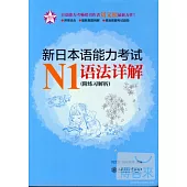 新日本語能力考試N1語法詳解(附練習解析)