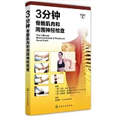 3分鍾骨骼肌肉和周圍神經檢查