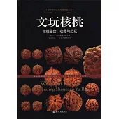 文玩核桃：核桃鑒定、收藏與把玩