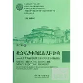 社會互動中的民族認同建構