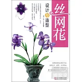 絲網花設計與造型