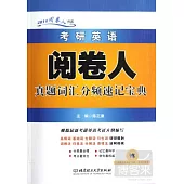 2014考研英語閱卷人真題詞匯分頻速記寶典