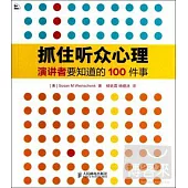 抓住听眾心理︰演講者要知道的100件事