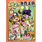 爆笑洛克王國：上