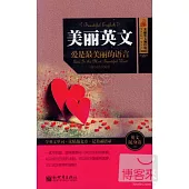 美麗英文︰愛是最美麗的語言(英漢對照)