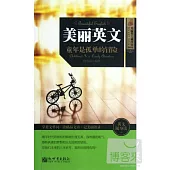 美麗英文︰童年是孤單的冒險(英漢對照)