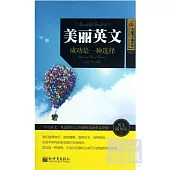 美麗英文︰成功是一種選擇(英漢對照)
