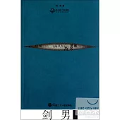 劍男詩選