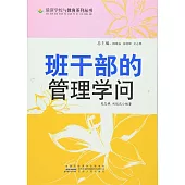 班干部的管理學文