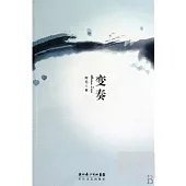 變奏