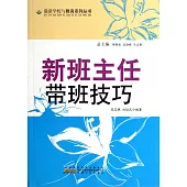 最新學校與教育系列叢書—新班主任帶班技巧